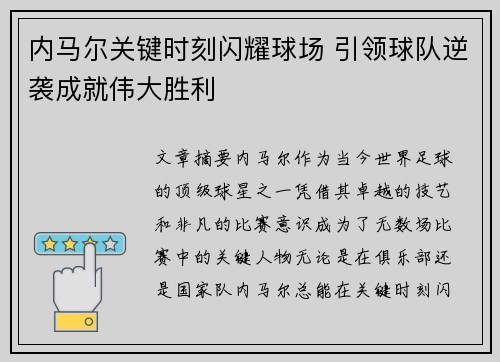 内马尔关键时刻闪耀球场 引领球队逆袭成就伟大胜利