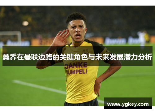 桑乔在曼联边路的关键角色与未来发展潜力分析
