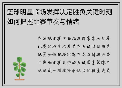 篮球明星临场发挥决定胜负关键时刻如何把握比赛节奏与情绪