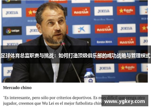 足球体育总监职责与挑战：如何打造顶级俱乐部的成功战略与管理模式