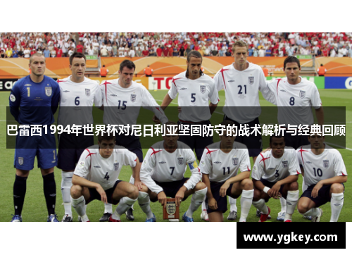 巴雷西1994年世界杯对尼日利亚坚固防守的战术解析与经典回顾