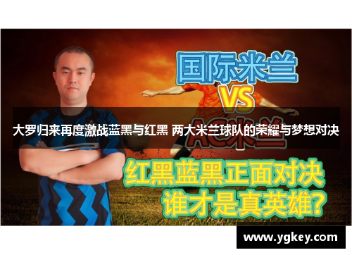 大罗归来再度激战蓝黑与红黑 两大米兰球队的荣耀与梦想对决