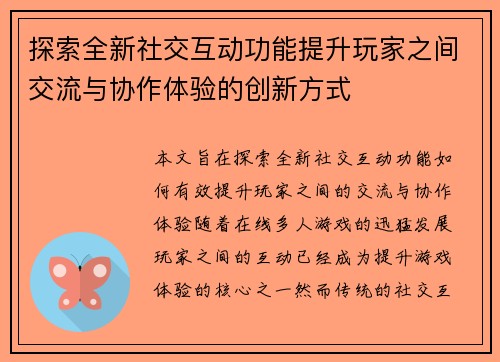 探索全新社交互动功能提升玩家之间交流与协作体验的创新方式