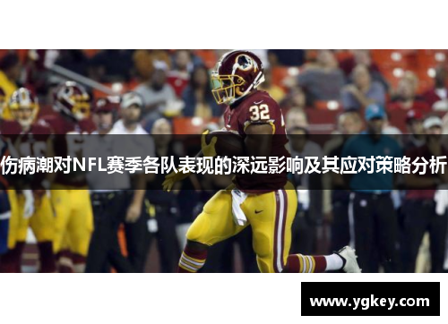 伤病潮对NFL赛季各队表现的深远影响及其应对策略分析