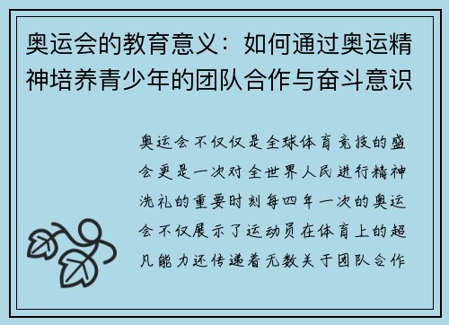 奥运会的教育意义：如何通过奥运精神培养青少年的团队合作与奋斗意识