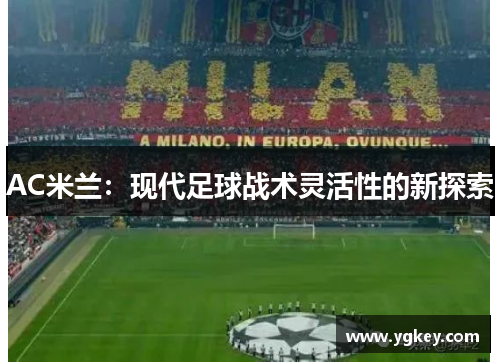 AC米兰：现代足球战术灵活性的新探索