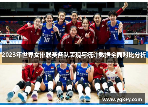 2023年世界女排联赛各队表现与统计数据全面对比分析