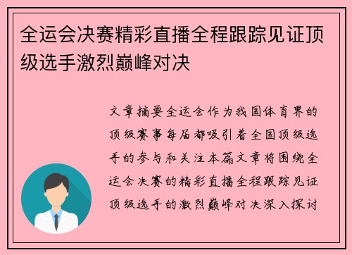 全运会决赛精彩直播全程跟踪见证顶级选手激烈巅峰对决