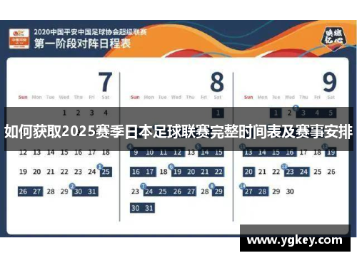 如何获取2025赛季日本足球联赛完整时间表及赛事安排