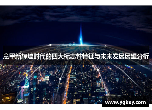 意甲新辉煌时代的四大标志性特征与未来发展展望分析