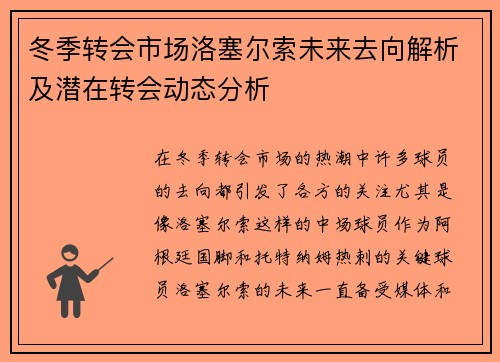 冬季转会市场洛塞尔索未来去向解析及潜在转会动态分析