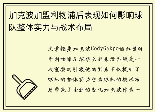 加克波加盟利物浦后表现如何影响球队整体实力与战术布局