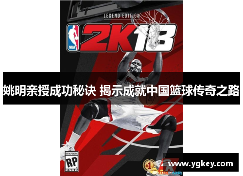 姚明亲授成功秘诀 揭示成就中国篮球传奇之路