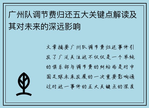 广州队调节费归还五大关键点解读及其对未来的深远影响