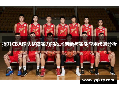 提升CBA球队整体实力的战术创新与实战应用策略分析
