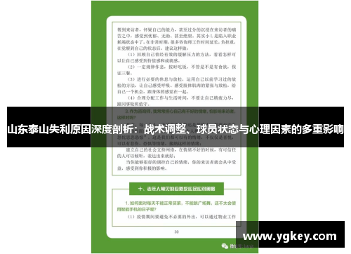 山东泰山失利原因深度剖析：战术调整、球员状态与心理因素的多重影响