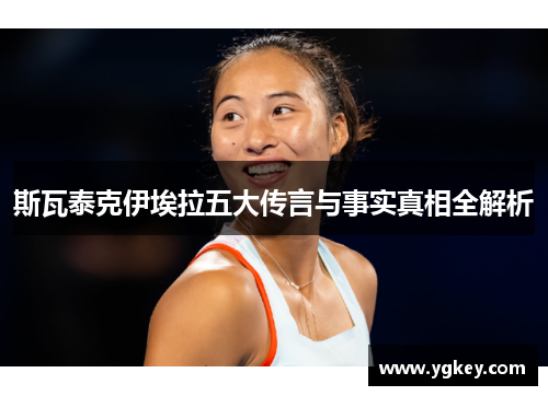 斯瓦泰克伊埃拉五大传言与事实真相全解析