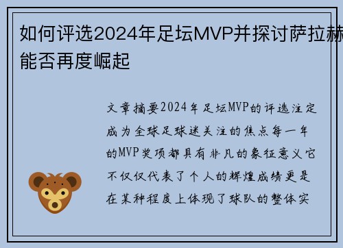 如何评选2024年足坛MVP并探讨萨拉赫能否再度崛起
