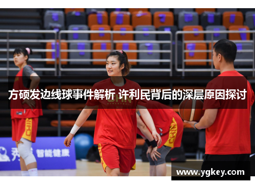 方硕发边线球事件解析 许利民背后的深层原因探讨
