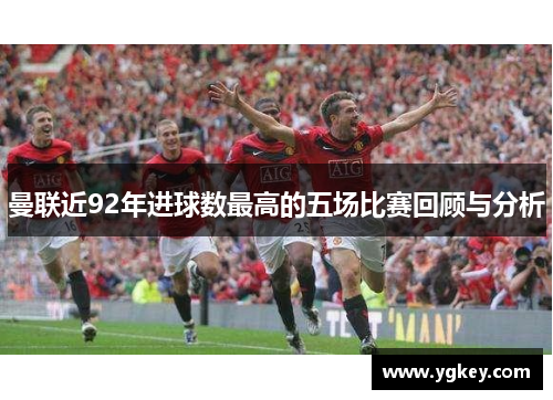 曼联近92年进球数最高的五场比赛回顾与分析