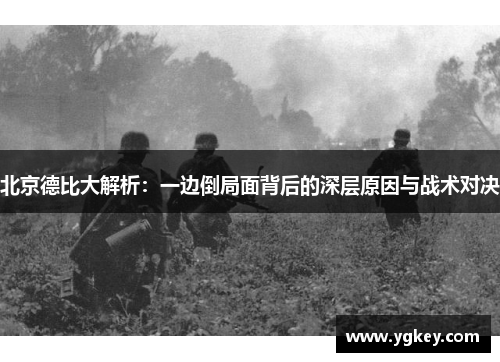北京德比大解析：一边倒局面背后的深层原因与战术对决