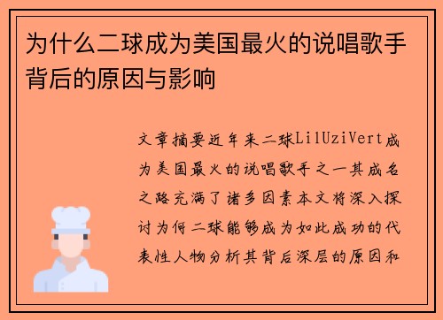 为什么二球成为美国最火的说唱歌手背后的原因与影响