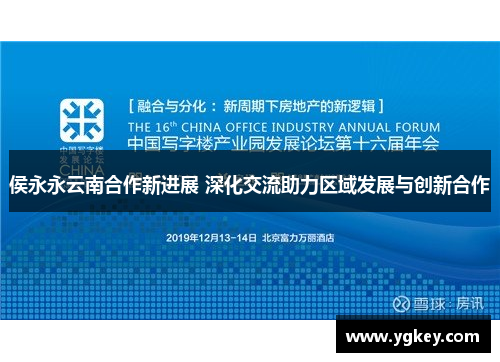 侯永永云南合作新进展 深化交流助力区域发展与创新合作