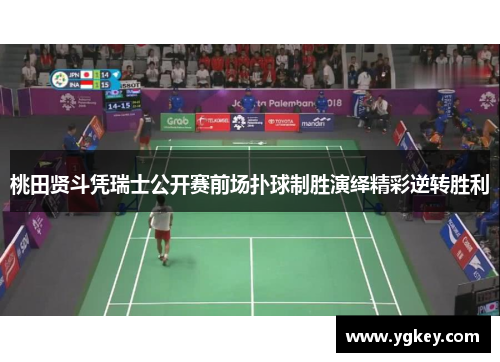 桃田贤斗凭瑞士公开赛前场扑球制胜演绎精彩逆转胜利