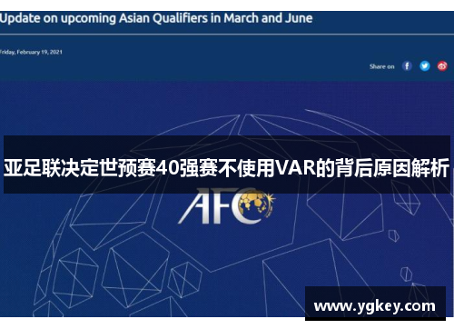 亚足联决定世预赛40强赛不使用VAR的背后原因解析