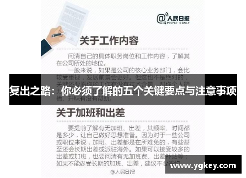 复出之路：你必须了解的五个关键要点与注意事项