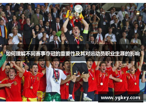 如何理解不同赛事夺冠的重要性及其对运动员职业生涯的影响