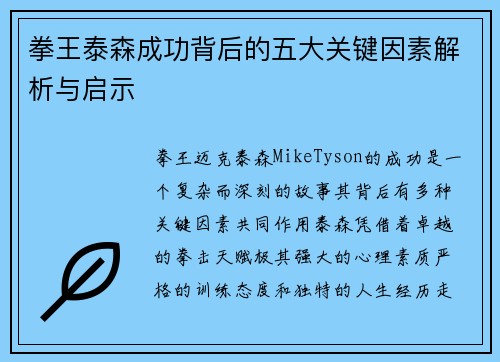 拳王泰森成功背后的五大关键因素解析与启示