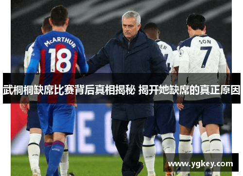 武桐桐缺席比赛背后真相揭秘 揭开她缺席的真正原因