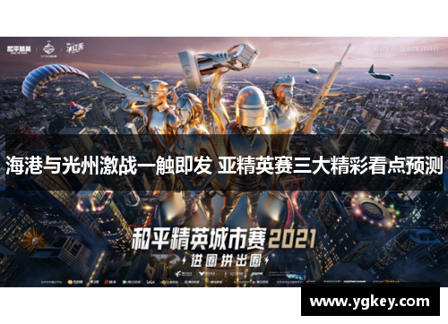 海港与光州激战一触即发 亚精英赛三大精彩看点预测
