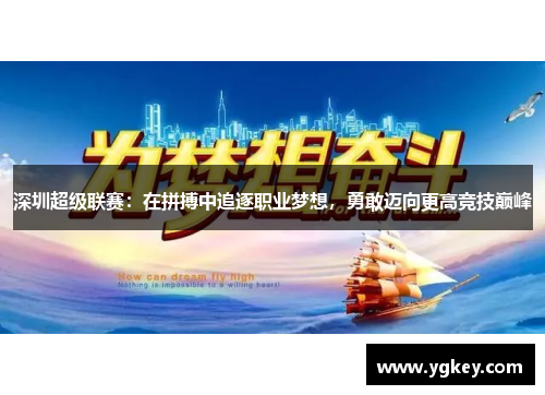 深圳超级联赛：在拼搏中追逐职业梦想，勇敢迈向更高竞技巅峰