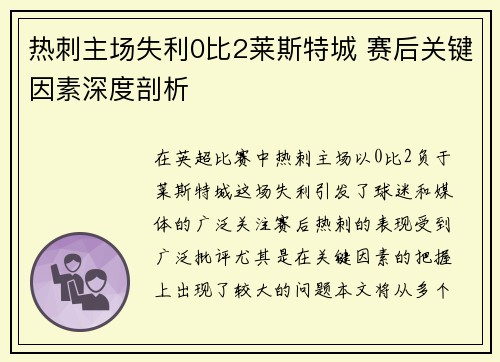 热刺主场失利0比2莱斯特城 赛后关键因素深度剖析