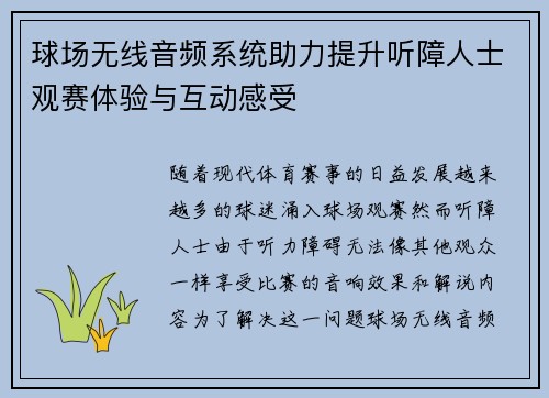 球场无线音频系统助力提升听障人士观赛体验与互动感受