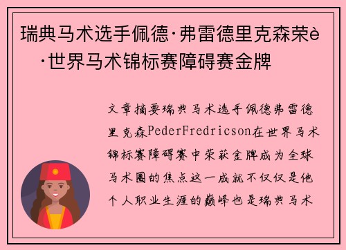 瑞典马术选手佩德·弗雷德里克森荣获世界马术锦标赛障碍赛金牌