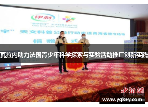 瓦拉内助力法国青少年科学探索与实验活动推广创新实践