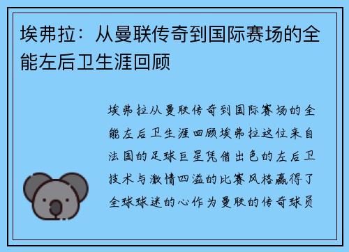 埃弗拉：从曼联传奇到国际赛场的全能左后卫生涯回顾