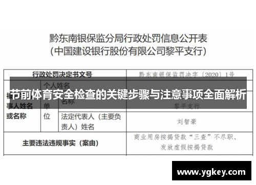 节前体育安全检查的关键步骤与注意事项全面解析