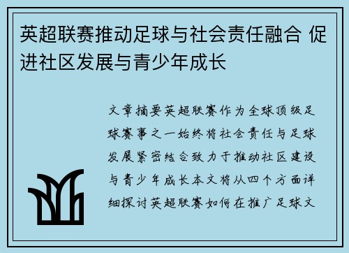 英超联赛推动足球与社会责任融合 促进社区发展与青少年成长 英超联赛推动足球与社会责任融合 促进社区发展与青少年成长