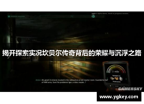 揭开探索实况坎贝尔传奇背后的荣耀与沉浮之路