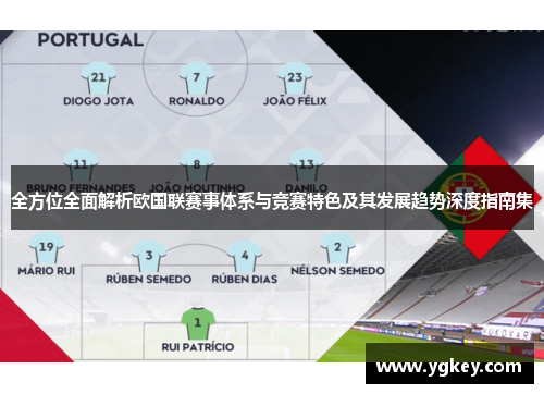 全方位全面解析欧国联赛事体系与竞赛特色及其发展趋势深度指南集 全方位全面解析欧国联赛事体系与竞赛特色及其发展趋势深度指南集