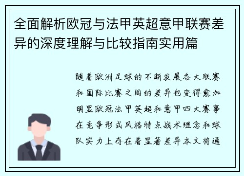 全面解析欧冠与法甲英超意甲联赛差异的深度理解与比较指南实用篇 全面解析欧冠与法甲英超意甲联赛差异的深度理解与比较指南实用篇