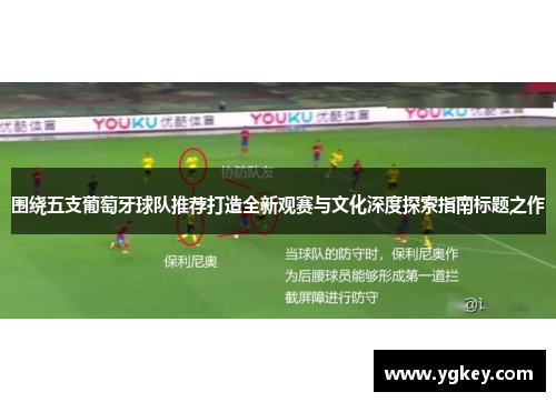 围绕五支葡萄牙球队推荐打造全新观赛与文化深度探索指南标题之作