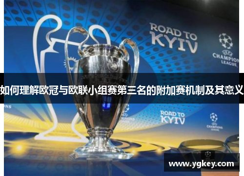 如何理解欧冠与欧联小组赛第三名的附加赛机制及其意义